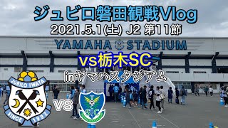 【ジュビロ磐田観戦Vlog】2021.5.1(土) J2 第11節 vs栃木SC inヤマハスタジアム