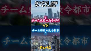 ランダム1種目ルーレット対決西日本政令都市、東日本政令都市勝負！ #地理 #都市勝負 #地理系