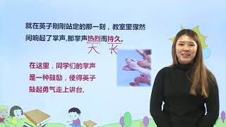 [学中文] 25掌声|小学语文课文|三年级上