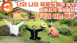 하루를 살더라도 나만의 천국에 살고 싶다! 태극권 하는 부부의 신선동 무릉도원