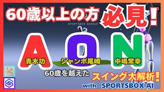 SPORTSBOX AIでスイング大解析‼️２０２５年1作目はレジェンドAONの60歳を越えたスイングを分析🧐