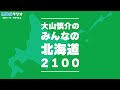 「みんなの北海道２１００」（新十津川町について／2024年6月9日放送分）