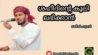 ശഹീദിന്റെ കൂലി ലഭിക്കാൻ. Khaleel hudavi