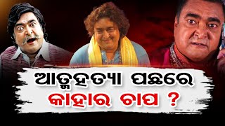 କାହିଁକି କହୁଥିଲେ ଛାଡ଼ିଦେବି ଇଣ୍ଡଷ୍ଟ୍ରି ? | Odisha Reporter