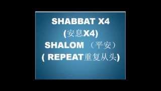 安息日，平安 （Shabbat Shalom)--\