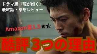 ドラマ「龍が如く」最終回さらに酷かった…Amazon星1.5 酷評3つの理由を検証（感想レビュー）