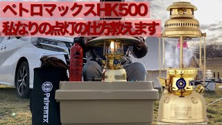 #26 ペトロマックスHK500 私流点灯方法教えます　森のまきばオートキャンプ場