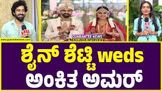 Shine Shetty weds Ankita Amar | ಶೈನ್ ಶೆಟ್ಟಿ weds ಅಂಕಿತ ಅಮರ್ | Guarantee News