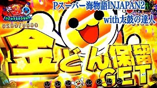 【PAスーパー海物語IN JAPAN2 with太鼓の達人】リーチ大当たり演出④〜祝！太鼓ゾーン 金ドン保留連ゲット！