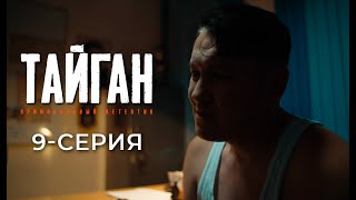 ТАЙГАН | 9-СЕРИЯ | Детективдик сериал 18+