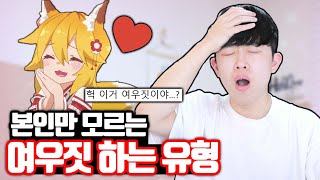 본인만 모르는 여우짓 하는 유형