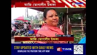 বেলতলা বজাৰত লোকেল মুৰ্গী, পাটি হাঁহ, ৰাজ হাঁহ, চিনা হাঁহৰ দাম কিমান?