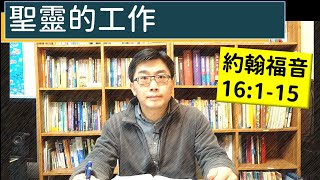 2025.02.26∣活潑的生命∣約翰福音16:1-15 逐節講解∣聖靈的工作