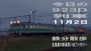 【鉄分散歩】１１月２日撮影・札幌６時００分発 旭川行 923Ｄ普通列車