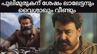 മോഹൻലാൽ വൈശാഖ് ബിഗ്ബഡ്ജറ്റ് | Mohanlal ActionThriller | vysakh | prithviraj | Naas Cinema