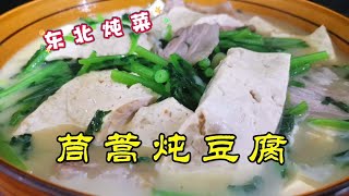 大厨分享家常炖菜茼蒿炖豆腐，半汤半菜滑嫩入味，营养丰富下饭菜