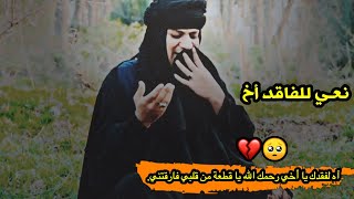 نعي ام نعيم على الأخ اناجيت وشكيت الحال عده🥺✋🏻💔 /حالات واتس اب حزينة/ ستوريات حزينة2021