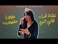 Loubna Jaouhari - ‎عقد قران فاتي دبي .. موتو يا مقهورين