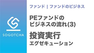 【投資実行】ファンドのエグゼキューションの流れ｜PEファンドのビジネスの流れ#3