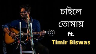 Chaile Tomay | Timir Biswas | Debasish S | Chayan C | Saptarshi R | Original Bengali Music Video |