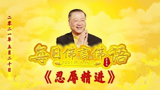 卢台长【师父每日佛言佛语】忍辱精进   2021年05月20日（有声版）