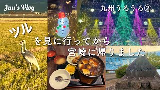 【熊本•鹿児島•宮崎Vlog】九州うろうろ②ツルを見に行ってから宮崎に帰りました