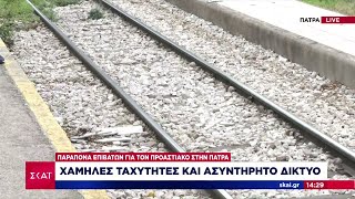 Παράπονα επιβατών για τον Προαστιακό στην Πάτρα – Χαμηλές ταχύτητες και ασυντήρητο δίκτυο