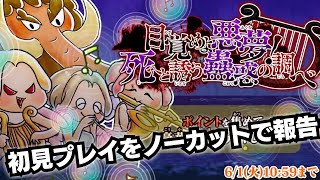 【ゆるゲゲ】目覚めよ悪夢！死へと誘う蠱惑の調べ！の初見プレイの様子をノーカットで報告！