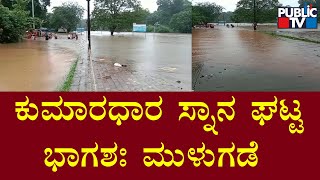 Kumaradhara Snana Ghatta Partially Inundated Due To Heavy Rain