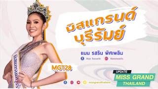 Miss Grand Update EP 36 -  มิสแกรนด์บุรีรัมย์