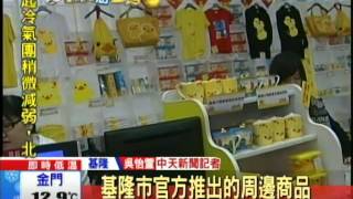 20131222中天新聞　霍夫曼怒了！小鴨周邊商品恐涉侵權