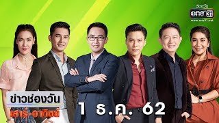 ข่าวช่องวันเสาร์อาทิตย์ | highlight | 1 ธันวาคม 2562 | ข่าวช่องวัน | one31