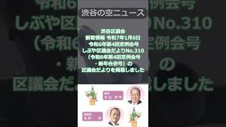 渋谷区議会 新着情報 令和7年1月6日 令和6年第4回定例会号 しぶや区議会だよりNo 310（令和6年第4回定例会号・新年合併号） の区議会だよりを掲載しました #shorts