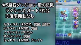 【FFRK】★5魔石ダンジョン 聖の記憶 ラクシュミ オート7秒台（7.91）※確率発動なし