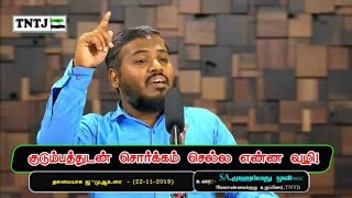 குடும்பத்துடன் சொர்கம் செல்வதற்கு....TNTJ tamil bayan 2020