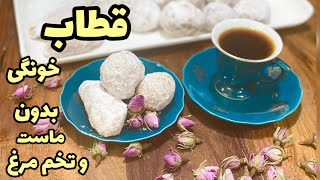 قطاب خونگی به روش کارگاهی بدون ماست و تخم مرغ فوق العاده ترد و خوشمزه