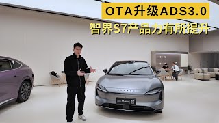 20万级中大型纯电动车 OTA升级ADS3.0 智界S7值得买吗？