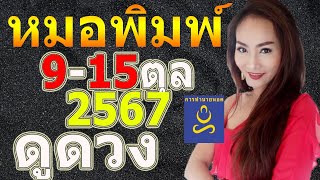 หมอพิมพ์ เปิดไพ่ทายดวงรายสัปดาห์ ระหว่าง 9-15 ตุลา 67