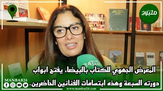 المعرض الجهوي للكتاب بالبيضاء يفتح ابواب دورته السابعة وهذه ارتسامات الفنانين الحاضرين.