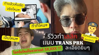 รีวิวทำเลสิก I LASIK แบบ Trans PRK แชร์ประสบการณ์ทำเลสิคละเอียดยิบ I Authchew