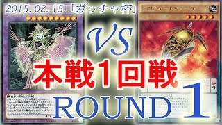 ［ガッチャ杯]本戦1-1：【AFシャドール】VS【クリフォート】/ Yugioh Championship Tournament: AF Shaddoll VS Qliphort 遊戯王大会対戦動画