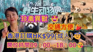 深圳野生動物園🤩香港訂購HK$99成人😇深圳西麗湖站B出口💃步行800米🚶‍♂️地址：深圳市南山區麗水路與春園路交叉口西北角😇超多動物🥳珍禽異獸 🤩大開眼界👍🏻 交通方便🥰開放時間