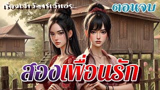 สองเพื่อนรัก ตอนจบ | บทสุดท้ายของชัยชนะ คือการได้มาแค่ความว่างเปล่า