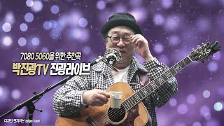 박진광 TV (공식채널)109회실방(2024.05.30.목요일)