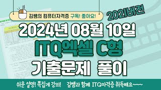 ITQ자격증 - ITQ엑셀 C형 2024년 08월 10일 기출문제 풀이(2021버전)