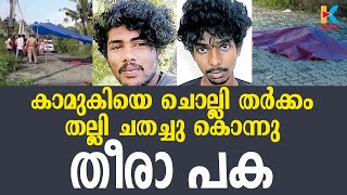 ചെറായി സ്വദേശി പ്രണവിനെ കൊലപ്പെടുത്തിയ കേസിൽ മൂന്നുപേർ പിടിയിൽ |PRANAV MURDER 3 ARRESTED