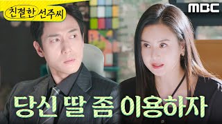 [친절한 선주씨] ＂당신 딸 좀 이용하자＂ 정영섭과 음모를 꾸미려고 하는 최정윤, MBC 250206 방송