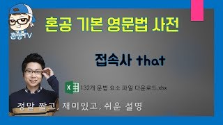 접속사 that/접속사/혼공영문법사전