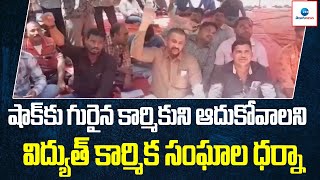 విద్యుత్‌ కార్మిక సంఘాల ధర్నా | Rajendra Nagar | ZEE Telugu News