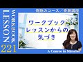 レッスン221〔奇跡のコース ワークブック／奇跡講座 ワークブック〕の気づき〜「私の心に平安が訪れますように。雑念がすべて寝りますように」の復習 ５巡目 末吉愛